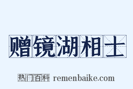 赠镜湖相士是什么意思的图片